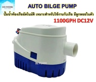 ปั๊มน้ำท้องเรือ  Automatic Bilge Pump 1100GPH DC12V