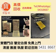全港澳免費評估：16827 ST dupont 都彭 L2 打火機,原子筆，鋼珠筆，細字筆，書法用筆，鉛芯筆，墨水筆，簽字筆，筆嘴，Montblanc 萬寶龍，Cartier 卡地亞，Parker 派
