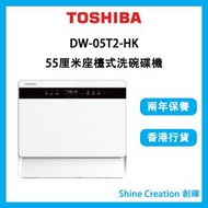 東芝 - DW-05T2-HK 55厘米 座檯式洗碗碟機