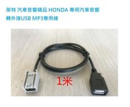萊特 汽車音響精品 HONDA 專用汽車音響轉外接USB MP3專用線