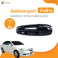 มือเปิดประตู CHEVROLET OPTRA ปี 2008 ถึง 2012 (I-DH-CHE-005FL) (1 ชิ้น) | AUTOHUB