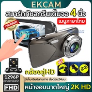 Super Clear S10A Car Camera 2 Front Rear New Touch System Dashcam SONY Sensor Level 2k Wide Screen 4.0 Inch Thai Menu