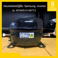 คอมเพรสเซอร์ตู้เย็น Samsung inverter รุ่น NF54M5151ARTT3