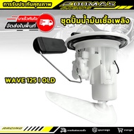 ชุดปั้มน้ำมันเชื้อเพลิง HONDA - WAVE 125I OLD ปั๊มติ้ก เวฟ125I ไฟเลี้ยวบังลม ปั๊มเชื้อเพลิง ปั้มติ้ก