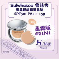 雪花秀 - 21N1 (柔霧版) Sulwhasoo 雪花秀 緻美親膚精華氣墊 SPF50+ PA+++ 15g (平行進口)