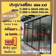 ประตูบานเลื่อน Size XXL ขนาด ก.3.00-4.50 ม. x ส.2.00-2.40 ม. #ประตูบานเลื่อนสั่งตัด#ประตูกระจกอลูมิเ