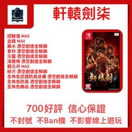 [軒轅劍 7] NS SWITCH 存檔修改 軒轅劍 7 經驗值 金錢 藥水 元靈 MAX PS4 PS5 軒轅劍 7 存檔 修改