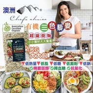 預購~Chef's Choice 有機三色藜麥 1KG