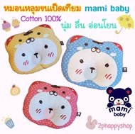 2phappyshop หมอนหลุมขนเป็ดเทียม หมอนหลุมเด็ก หมอนหลุมหัวทุย ยี่ห้อ Mami Baby Cotton 100%