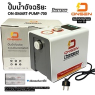 ยี่ห้อ ONSEN ปั๊มน้ำอัจฉริยะแรงดันคงที่ รุ่น ON-SMART-PUMP-700 กำลัง 350-700 วัตต์ ท่อเข้าออก 1 นิ้ว