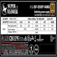 含發票振華 Leadex 550W POWER-80PLUS SF-550F14MG 金牌 全模組化