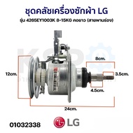 แกนซักเครื่องซักผ้า ชุดคลัชเครื่องซักผ้า LG แอลจี รุ่น 4265EY1003K 8-15KG คอยาว (สายพานร่อง) (แท้) อ