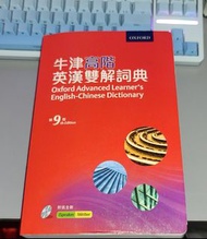 Oxford 牛津高階英漢雙解詞典 第九版
