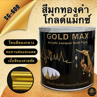 SG-600 สีมุกทองคำ อะคริลิกแลกเกอร์ Gold Max (3.785ลิตร)