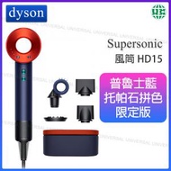 dyson - Supersonic™ 風筒 HD15 普魯士藍托帕石拼色禮盒【平行進口】
