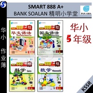 2023 SMART 888 A+ BANK SOALAN TAHUN 5 (SJKC) 精明小学堂 5年级 五年级 KSSR SEMAKAN -泛亚PAN ASIA