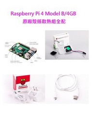 Raspberry Pi 4 Model B/4GB 樹莓派套件組--原廠殼搭散熱組全配(含Pi 4/4GB + 32G SD卡 + 原廠電源 + 原廠紅白外殼 + 專用散熱模組 + 原廠HDMI線)