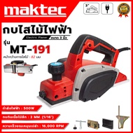 MAKTEC กบไสไม้ไฟฟ้า ขนาด 3 นิ้ว รุ่น MT-191 (AAA) น้ำหนักเบา ใช้ง่าย 💥 ส่งเร็ว  รับประกันสินค้าตรงปก