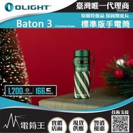 【電筒王】Olight BATON3 聖誕綠 指揮家 1200流明 166米 迷你LED高亮手電筒 S1R
