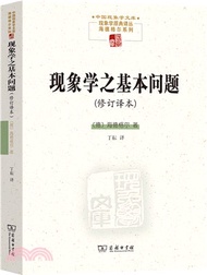 2517.現象學之基本問題(修訂譯本)（簡體書）