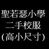 二手聖若瑟小學校服 (大部份為高小尺寸)