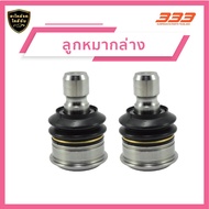 ลูกหมากช่วงล่างครบชุด 333 นิสสัน เทียน่า - NISSAN TEANA (J32) ปี 2007 (1กล่อง มี 2ชิ้น)