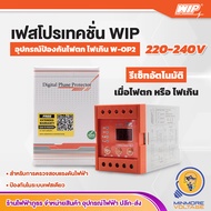 เฟสโปรเทคชั่น อุปกรณ์ป้องกันไฟตก ไฟเกิน | 1Phase 220Vac Phase Protection Under Voltage/Over Voltage