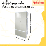 YellowHouse ตู้เสื้อผ้า รุ่น Super Big ตู้เก็บของ ชั้นวางของ ตู้พลาสติกบานเปิด