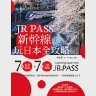 JR PASS新幹線玩日本全攻略：7條旅遊路線+7大分區導覽，從購買兌換到搭乘使用，從行程規畫到最新資訊，一票到底輕鬆遊全日本 (電子書) 作者：劉盈慧