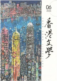 香港文學（2026年6月號總第498期月刊）
