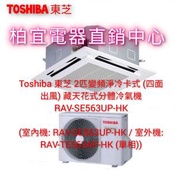 Toshiba 東芝 2匹變頻淨冷卡式 (四面出風) 藏天花式分體冷氣機 RAV-SE563UP-HK(室內機: RAV-SE563UP-HK / 室外機: RAV-TE563AP-HK (單相))
