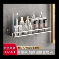 【銀色單層】壁掛式掛架衛生間置物架（升級護欄-40cm）