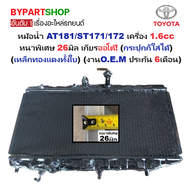 หม้อน้ำ TOYOTA CORONA AT181-ST171/172 เครื่อง 1.6cc หนาพิเศษ 26มิล เกียรออโต้(กระปุกใส่ได้) (เหล็กทอ