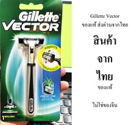 Gillette ยิลเลตต์ เวคเตอร์ Vector ใบมีดโกน 2 ชิ้น