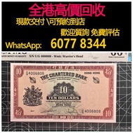 免費估價 全港澳上門：1962-1970年 10元 紅鑰匙，香港渣打銀行，舊錢幣，紙幣，舊港幣 港紙，紀念鈔，人民幣，第一二三四套人民幣，澳門幣，民國幣，連體鈔，樣版鈔，匯豐銀行150週年，冬奧紀念鈔