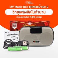 (พร้อมส่ง) วิทยุเพลง MV Music Box ชุดเพชรน้ำเอก 2 รุ่น MVB-2  รวมแนวเพลง ลูกทุ่งอมตะ ลูกกรุงอมตะ และสุนทราภรณ์ จำนวน 1 เครื่อง