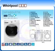 *福利品【易力購】Whirlpool 惠而浦滾筒「洗脫」洗衣機 WFW85HEFW《15公斤》全省安裝