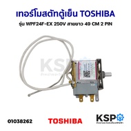 เทอร์โมสตัท ตู้เย็น ตู้แช่ TOSHIBA โตชิบา และทั่วไป รุ่น WPF24F-EX 250V สายยาว 49 CM 2 PIN อะไหล่ตู้เย็น