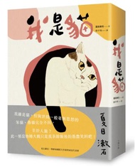我是貓：夏目漱石一舉躋身國民大作家的成名代表作（二版）