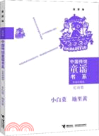 38814.中國傳統童謠書系：小白菜，地裡黃（簡體書）
