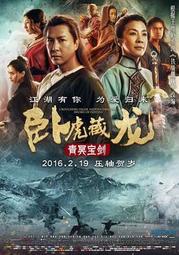  煥賣玩意＃【DVD】臥虎藏龍:青冥寶劍-甄子丹、楊紫瓊(英文發音 繁中字幕)
