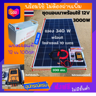 ส่งฟรี***ชุดนอนนา ชุดคอนโทรล ชุดนอนนาพร้อมใช้ 3000W 12V ชาร์จเจอร์ 30A แผง 340W พร้อมแบตเจลแท้ สาย 1