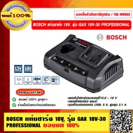 BOSCH แท่นชาร์จ 18V. รุ่น GAX 18V-30 PROFESSIONAL ของแท้ 100% ราคารวม VAT แล้ว ร้านเป็นตัวแทนจำหน่าย