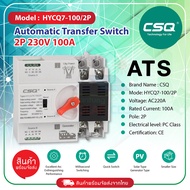 CSQ รางดิน ATS Automatic Transfer Switch รุ่น HYCQ7-100 Series 2P/4P
