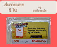 [ส่งทางแชท]บัตรเงินสดทรูมันนี่ true money 300.- บัตรชนิดแข็ง แบบขูดดูรหัสtrue money  ไม่ส่งบัตรจริง ใช่เติมเกมได้