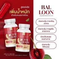 ✨(ส่งฟรี/ของแท้) วิตามินเพิ่มน้ำหนักบอลลูน BALLOON วิตามินเพิ่มน้ำหนักแม่น้ำหนึ่ง เจริญอาหาร