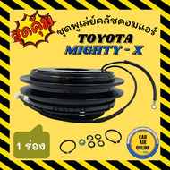 คลัชคอมแอร์ โตโยต้า ไมตี้เอ็กซ์ 1 ร่อง R - 12 ชุดหน้าคลัชคอมแอร์ Compressor Clutch TOYOTA MIGHTY - X 10P15C 10P13C 1PK มูเลย์ มู่เล่ ชุดคลัช ชุดพูเล่ย์คลัชคอมแอร์