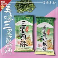 【賣貴請告知】宜蘭名產康成食品三星蔥酥/三星蔥胡椒餅 古早味零食 伴手禮 點心 古早味餅乾 農漁特產