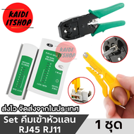 Set 2 in 1 คีมเข้าหัวสายแลน และตัวเช็คสายแลน RJ45 RJ11 RJ12 CAT5 UTP Network LAN Cable Tester (จัดส่งจากกรุงเทพฯ)