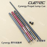 全揚撞球 Cuetec【Cynergy黑、灰、紅-黑科技跳桿】Propel Jump Cue-長短型-跳桿-撞球桿